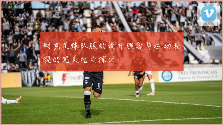 耐克足球队服的设计理念与运动表现的完美结合探讨