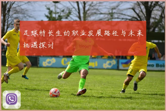 足球特长生的职业发展路径与未来机遇探讨