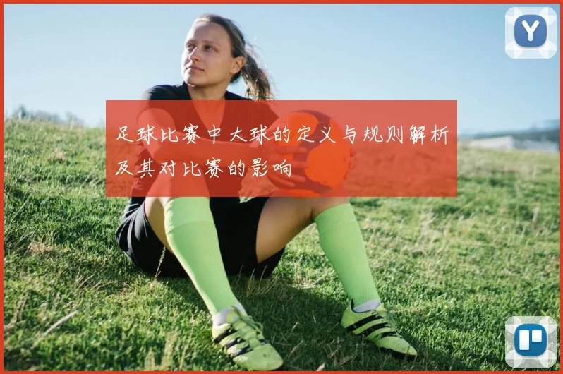 足球比赛中大球的定义与规则解析及其对比赛的影响