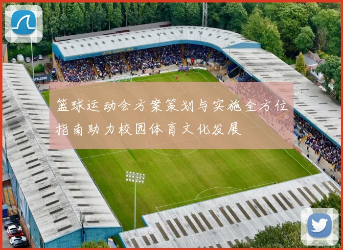 篮球运动会方案策划与实施全方位指南助力校园体育文化发展