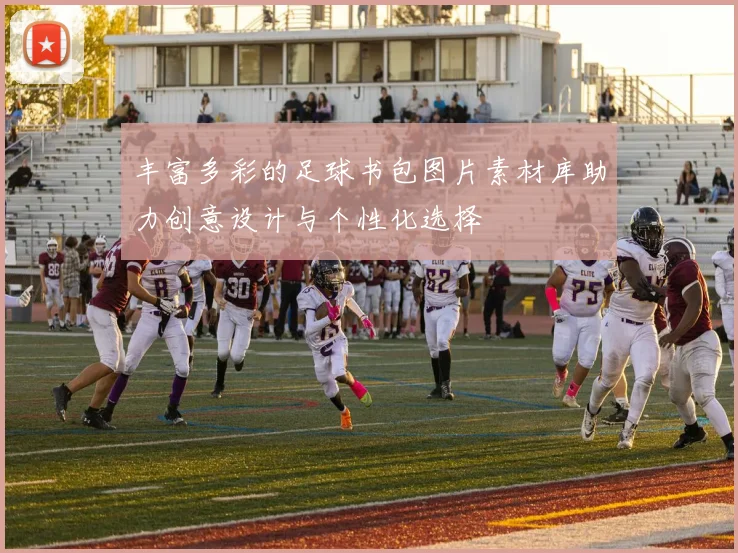 丰富多彩的足球书包图片素材库助力创意设计与个性化选择