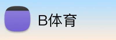 B体育 logo